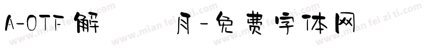 A-OTF 解ミン 月字体转换